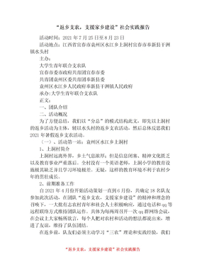 “返乡支农，支援家乡建设”社会实践报告