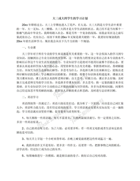 大三或大四学生的学习计划