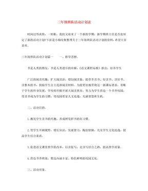 [精编]三年级班队活动计划表