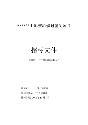 土地整治规划编制项目招标文件