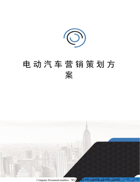 电动汽车营销策划方案