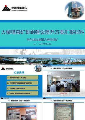 大柳塔煤矿班组建设提升方案汇报