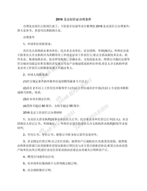 2016北京居住证办理条件