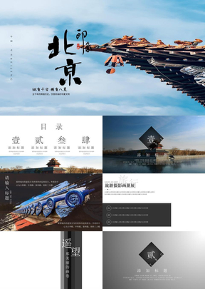 蓝天北京印象旅游画册PPT模板