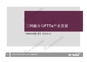 三网融合背景下FTTx技术的发展