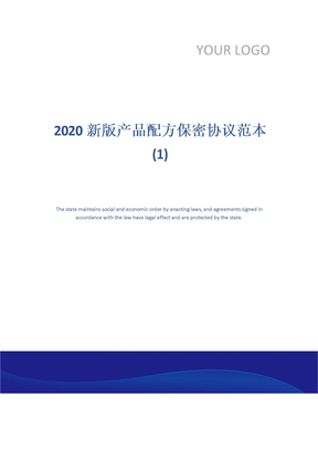 2020新版产品配方保密协议范本(1)