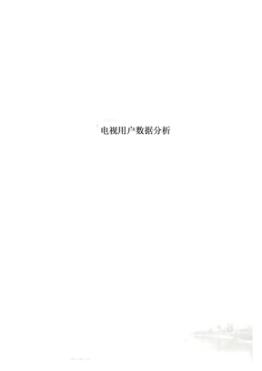 电视用户数据分析