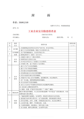 企业安全隐患排查表汇总