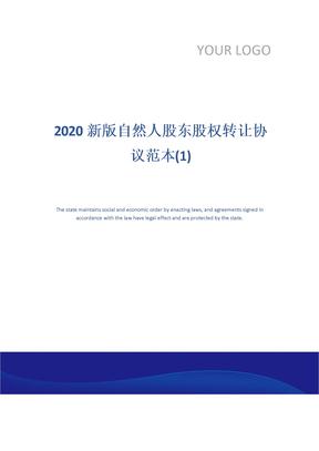 2020新版自然人股东股权转让协议范本(1)