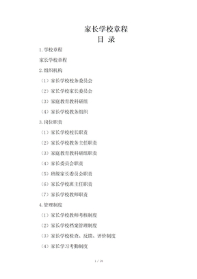 家长学校章程
