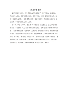 《黔之驴》翻译