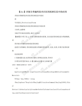 【doc】多级分类编码技术在医用耗材信息中的应用