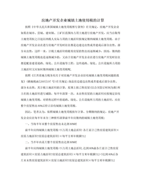 房地产开发企业城镇土地使用税的计算