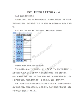 EXCEL中轻松筛选重复的电话号码