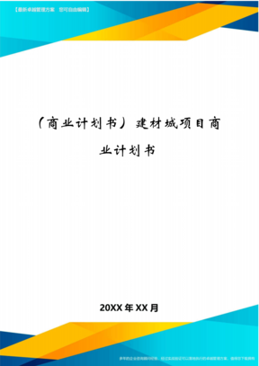 商业计划书建材城项目商业计划书