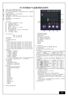 TCX_系列智能_PID_温度控制仪说明书