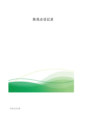 防汛会议记录