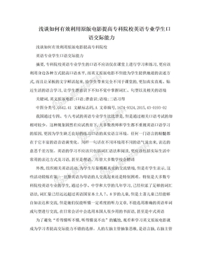 浅谈如何有效利用原版电影提高专科院校英语专业学生口语交际能力