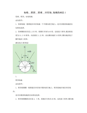 标枪__铁饼__铅球__田径场_场地的画法1