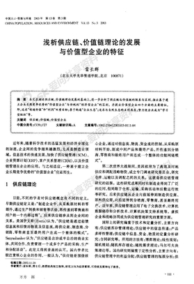 浅析供应链、价值链理论的发展与价值型企业的特征