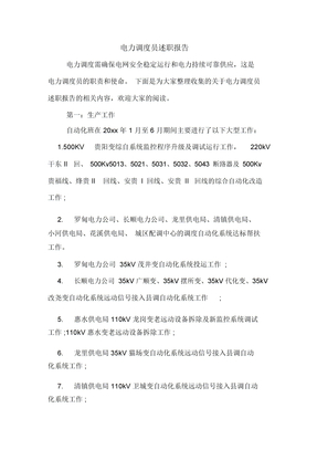 2019年电力调度员述职报告