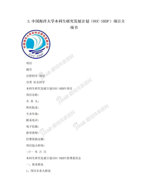 3.中国海洋大学本科生研究发展计划（OUC-SRDP）项目立项书