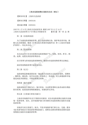 上海市危险废物污染防治方法(修正)