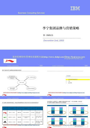 IBM《 李宁集团品牌与营销策略》