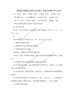 《机动车驾驶员违章记分办法》其扣分标准99115088