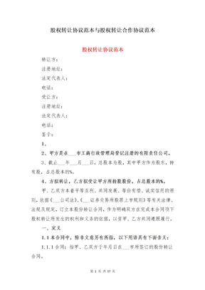 股权转让协议范本与股权转让合作协议范本