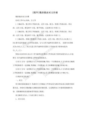 [精华]数控铣床对刀步调