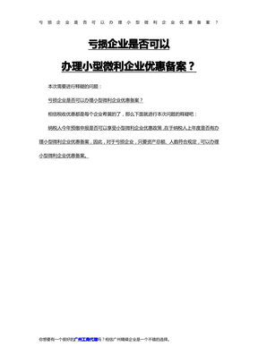 亏损企业是否可以办理小型微利企业优惠备案