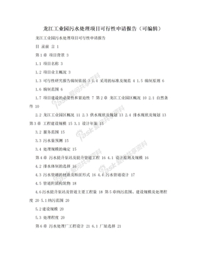 龙江工业园污水处理项目可行性申请报告（可编辑）