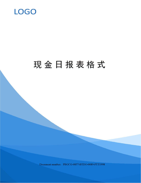 现金日报表格式