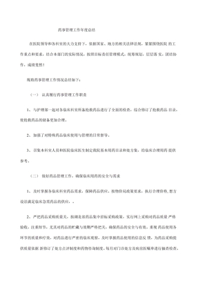年药事管理工作总结