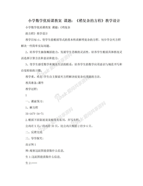 小学数学优质课教案 课题：《稍复杂的方程》教学设计