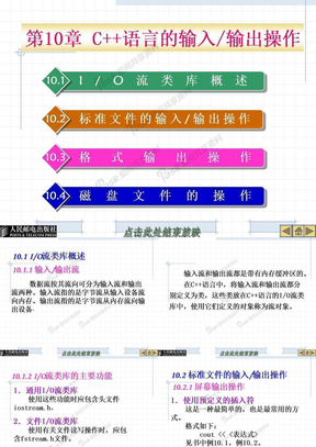 第10章　C++语言的输入输出操作