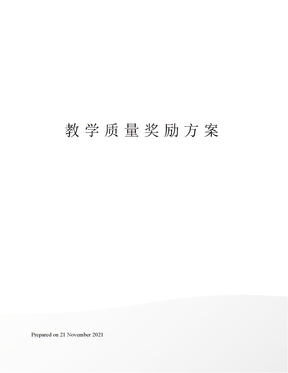 教学质量奖励方案