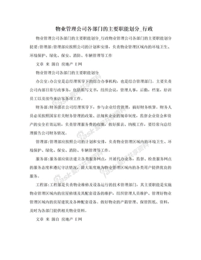 物业管理公司各部门的主要职能划分_行政