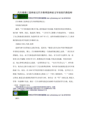 汽车维修工技师论文汽车修理技师论文年轻的汽修技师