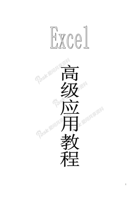 excel高级应用技巧