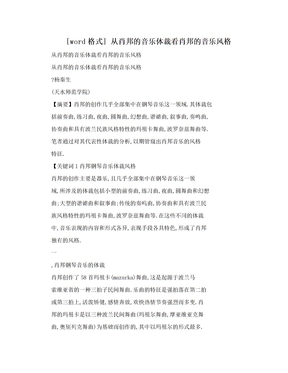 [word格式] 从肖邦的音乐体裁看肖邦的音乐风格