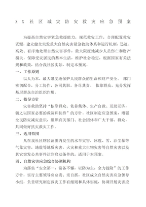 社区减灾防灾救灾应急预案