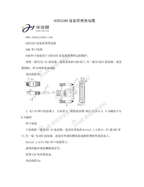OSN3500设备管理类电缆
