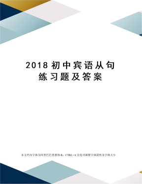 2018初中宾语从句练习题及答案