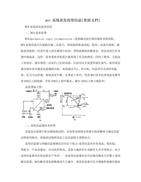 mvr系统蒸发连续结晶[优质文档]