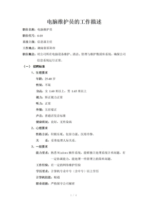 电脑维护员的工作描述