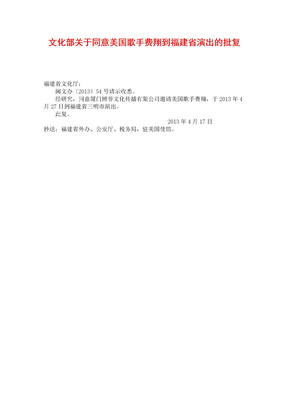 文化部关于同意美国歌手费翔到福建省演出的批复