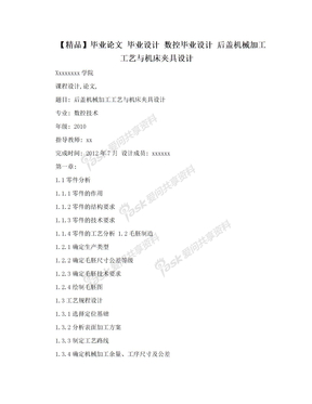 【精品】毕业论文 毕业设计 数控毕业设计 后盖机械加工工艺与机床夹具设计