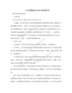 人力资源晚会活动小游戏惩罚